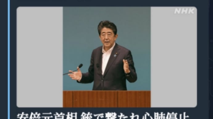 クローンの安倍元首相…銃で撃たれ心肺停止の状態!この報道…演技は【ゲサラ公開】への最終ステップ!ストーリーが始まりました!本物の安倍はトランプ軍に既に処刑済!銃で胸や首が撃たれたという