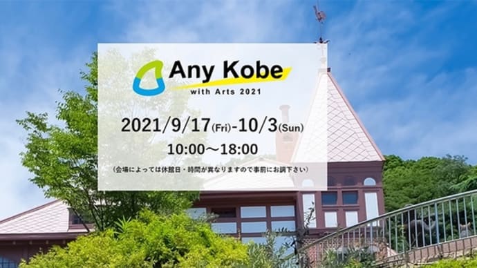 アートイベント「Any Kobe with Arts 2021」