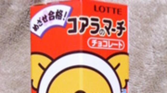 めざせ合格！