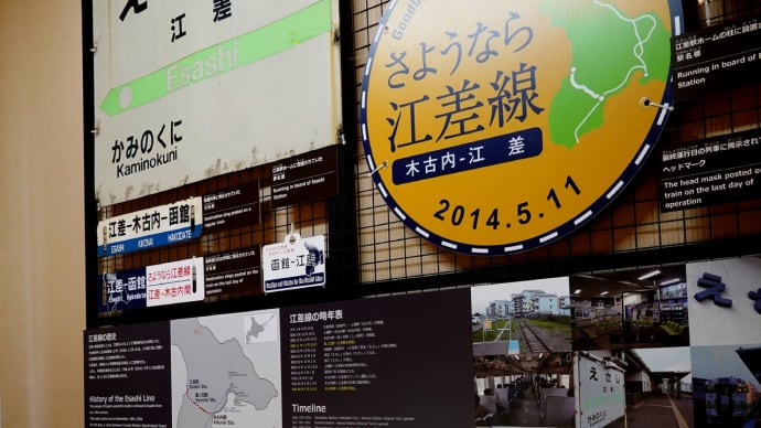 「思い出の江差駅」ＪＲ江差線・廃線