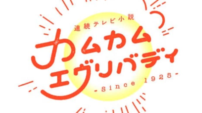カムカム総集編放送決定(^^)/