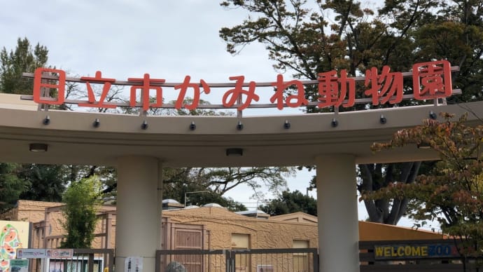 かみね動物園