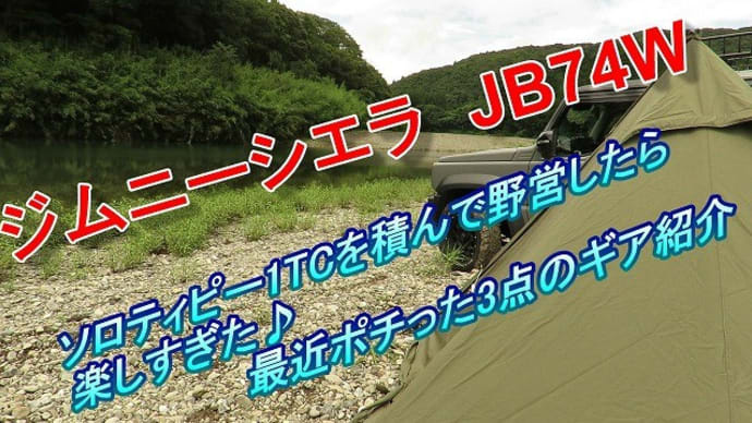 ジムニーシエラ(JB74W) ソロティピー1TCを積んで野営したら楽しすぎた♪(前編)