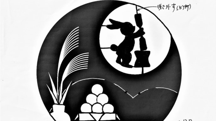 9月課題「お月見」 切り絵下絵