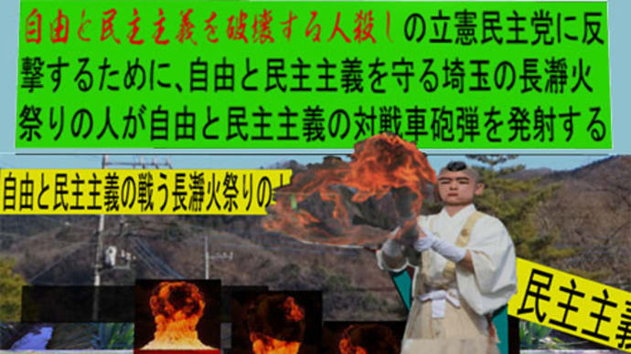 人殺しの立憲民主党の戦車が自由と民主主義を破壊するを守る自由と民主主義を守る長瀞火祭りの人のアニメーション 埼玉編