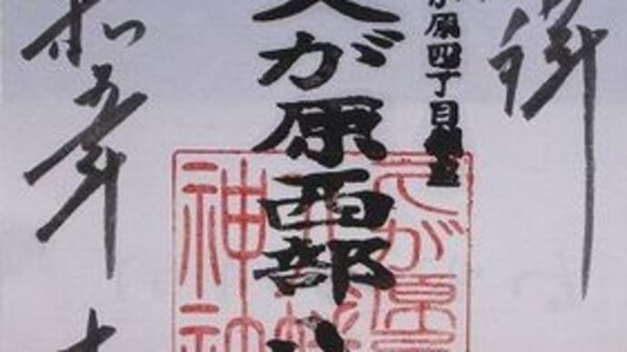 「東急線花御朱印巡り 第2弾」 久が原西部八幡神社