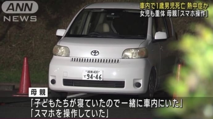 神奈川で馬鹿女が子供を車内に放置して熱中症で殺害