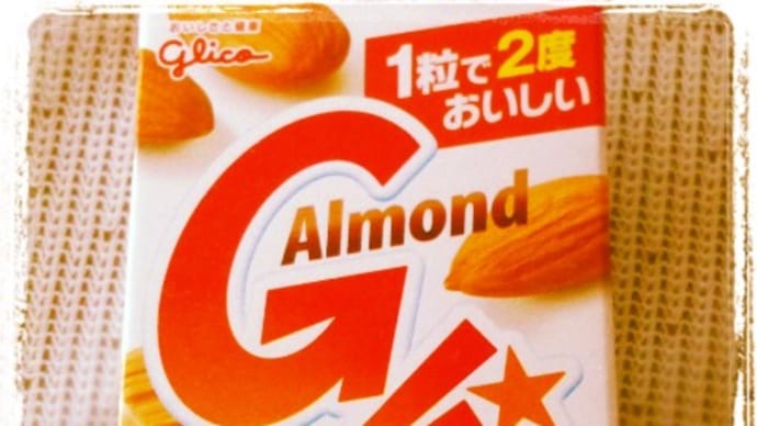 アーモンドグリコ☆ブーム
