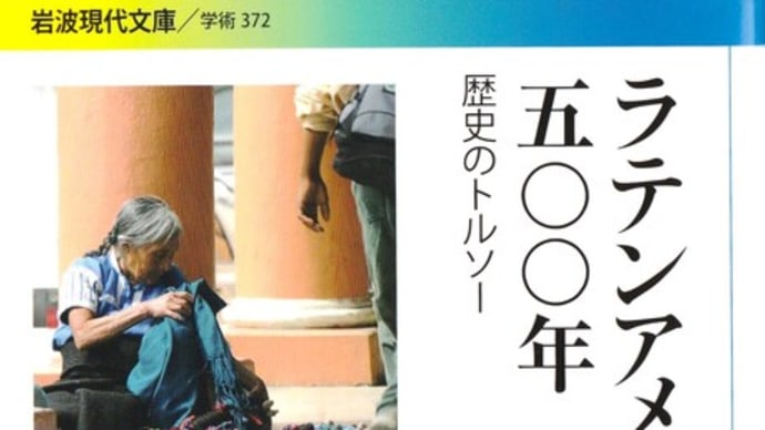 清水透『ラテンアメリカ五○○年 歴史のトルソー』を読む
