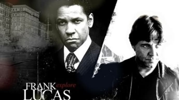 「アメリカン・ギャングスター」American Gangster(2007 ユニバーサル)