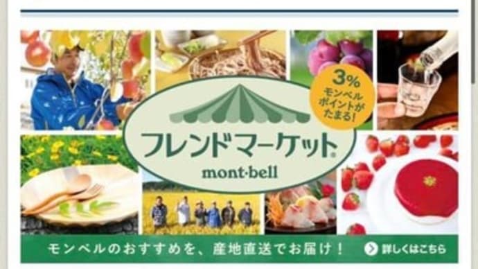 モンベルフレンドマーケット3月31日まで