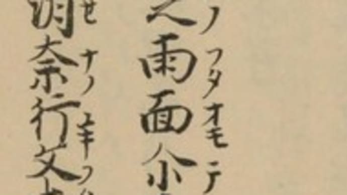俀人（ねぶひと）を謗る歌（万3836）