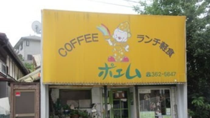 約6年ぶりの「COFFEE ランチ軽食 ポエム」でウーパールーパーさんに再会。日替わりランチ、シーフードスパゲッティ、ミルクセーキ。
