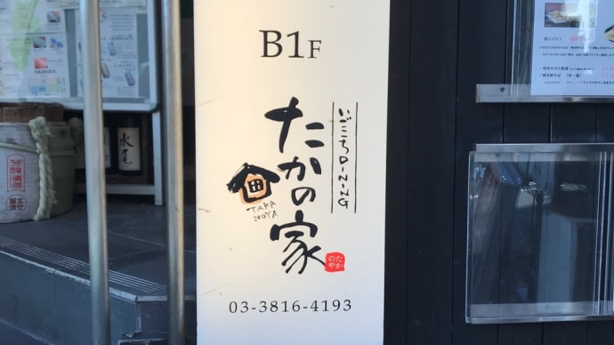 水道橋たかの家でちょい飲み〈英訳付〉