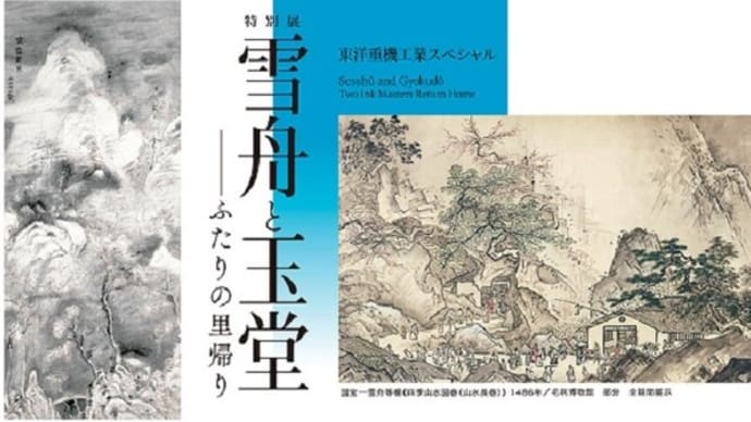 雪舟と玉堂