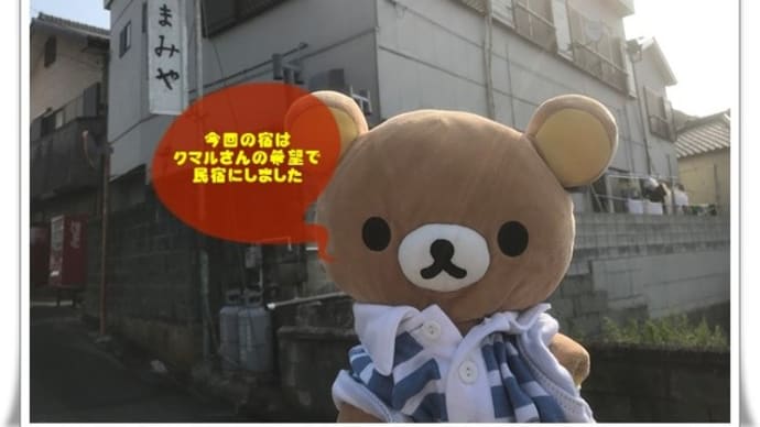 クマルの視察団 Part. 3
