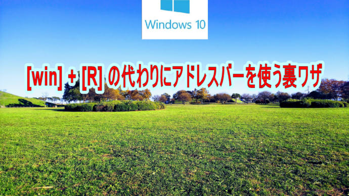 [win] + [R] の代わりにアドレスバーを使う裏ワザ