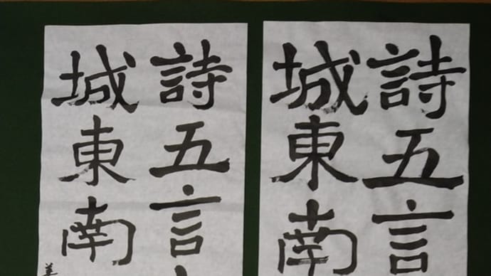 4月3日 昇段級試験の課題 論経書詩