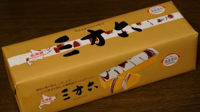 なつぞらの「雪月」