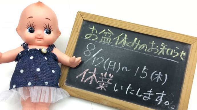 お盆休みのご案内