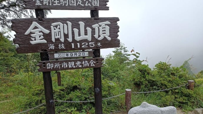 金剛山、復帰!(471回目)