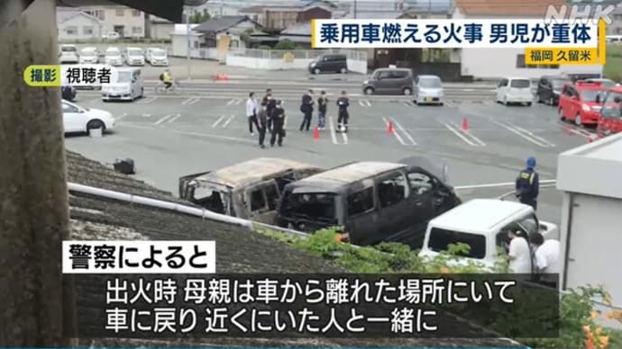 福岡県久留米市のスーパー駐車場で車両火災が発生。1歳男児意識不明の重体。