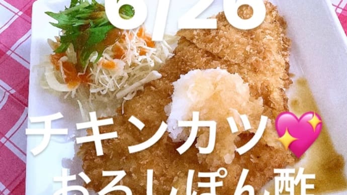 令和4年6月26日の日替わりは、チキンカツ💖おろしポン酢です。