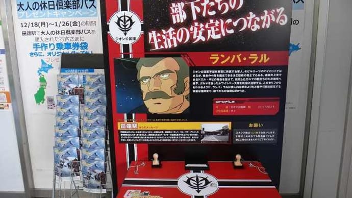2018年1月_休日お出かけパスで参戦「ガンダムスタンプラリー」参戦記_37