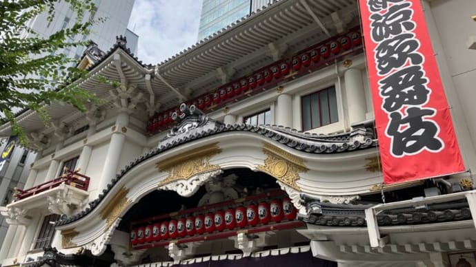 八月納涼歌舞伎(第二部)を観に行く