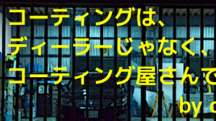 コーティングは、コーティング屋さんに