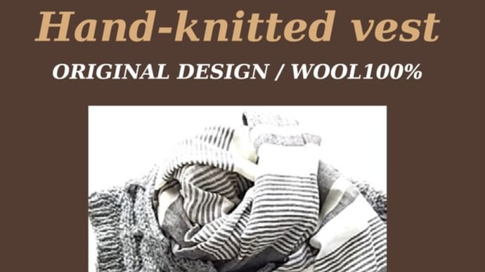 ★手編みのベスト　Hand-knitting Vest！