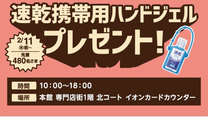 携帯ハンドジェル無料(^.^)イオンモール高知