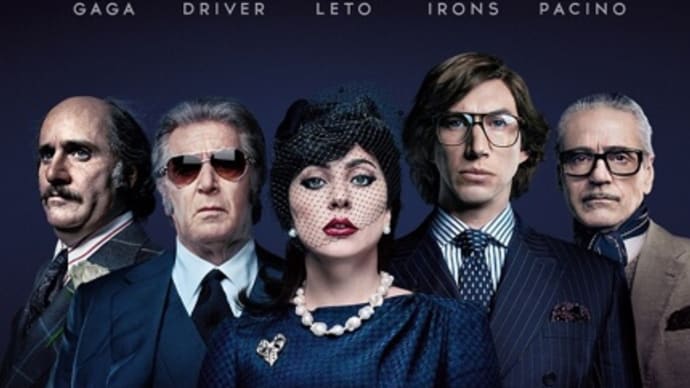 映画〈ハウス・オブ・グッチ〉を観てきました。