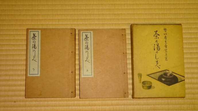 「茶の湯のしるべ」③
