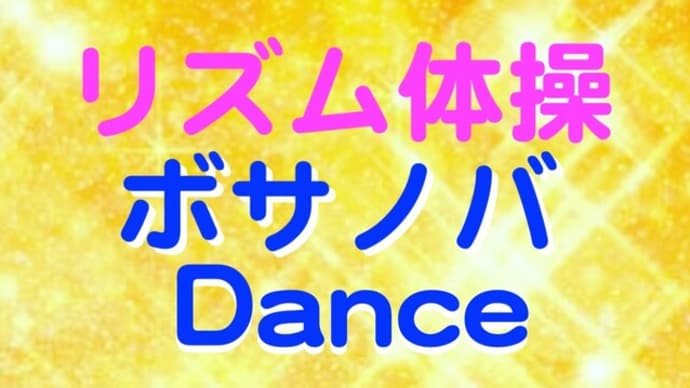 ボサノバ【リズム運動＆ダンス】足立区伊興地域センター レッスン 60分 600円