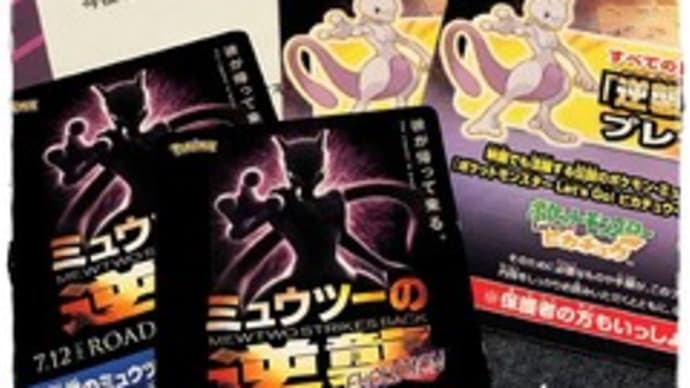当選! 6月のラストはミューツーの映画♪