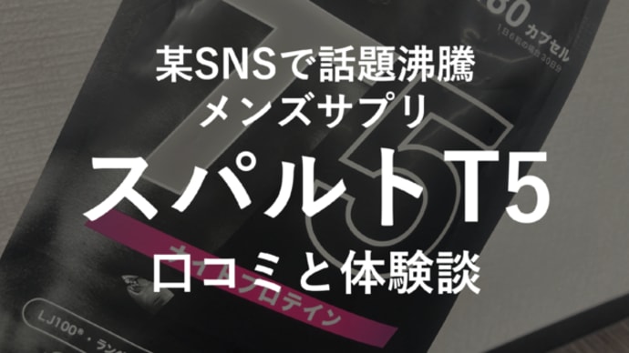 【愛用サプリ】スパルトT5の口コミと体験談を徹底紹介する