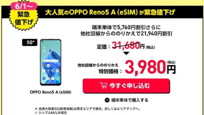 Y!mobile OPPO Reno5 A（eSIM版）緊急値下げ！本体税込3,980円！