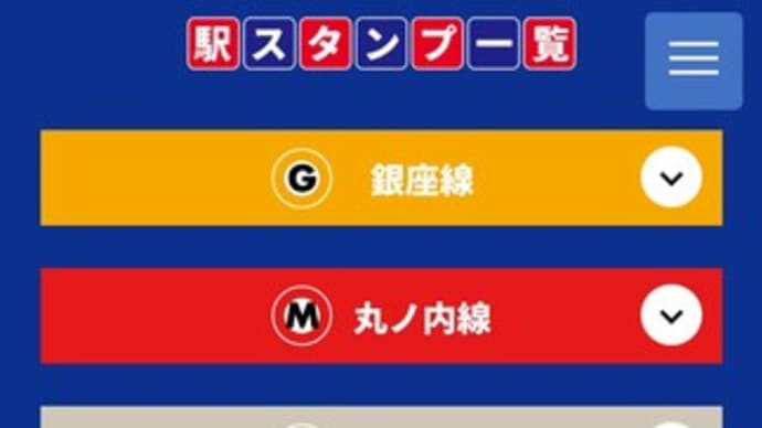 メトロスタンプラリー