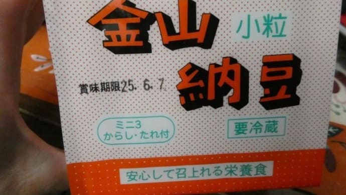 金山納豆 うまいよ! 大人買いのおこぼれです☆彡 奥州ってどこよ??