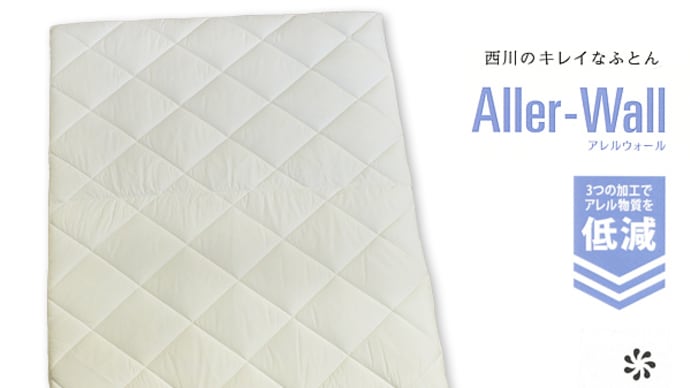 西川のキレイなふとん Aller-Wallアレルウォール 敷ふとん /シングルSL 西川独自の「アレル物質対策加工」