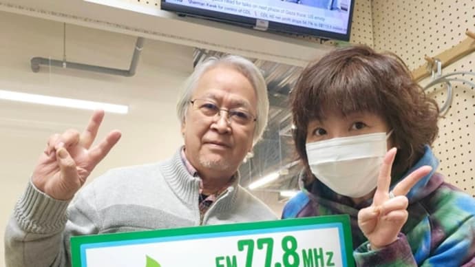『FM放送e-niwaで生出演😃』