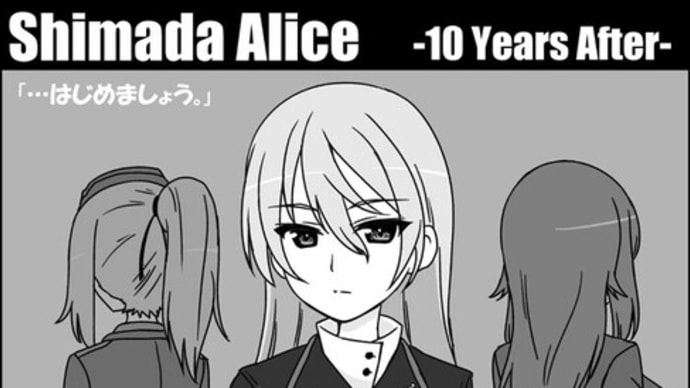「ガールズ&パンツァー」、本日は島田愛里寿ちゃんの誕生日です(2022年)