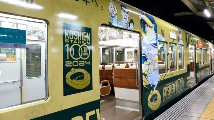 KOSHIEN FOREVR 阪神ラッピング電車