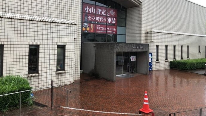 「小山評定とその時代の軍装」展