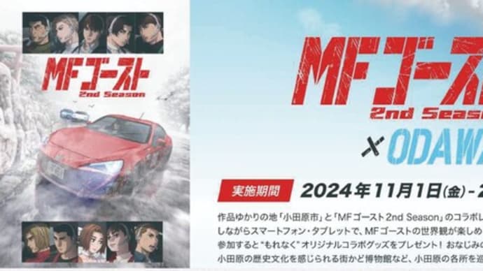 『MFゴースト2nd season』と小田原市のコラボレーション企画!聖地巡礼スタンプラリー!
