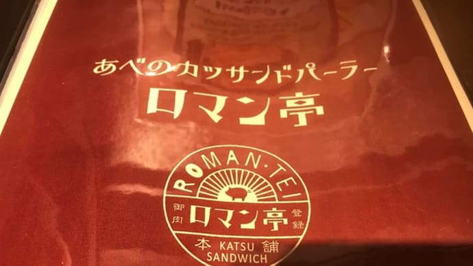 【あべのカツサンドパーラー ロマン亭】 『ヘレカツサラダサンド・野菜ジュース』 大阪市阿倍野区
