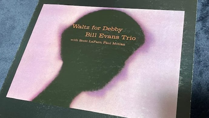 美し過ぎる!ビル・エヴァンスの名盤、『Waltz for Debby』