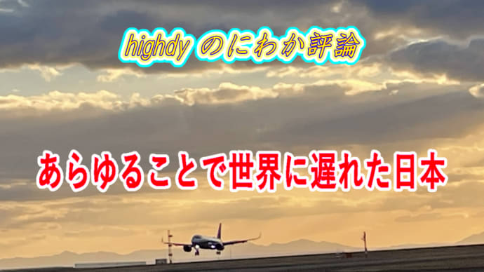 あらゆることで世界に遅れた日本