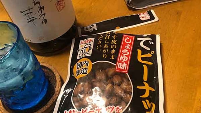 ゆでピーナッツ大好き!